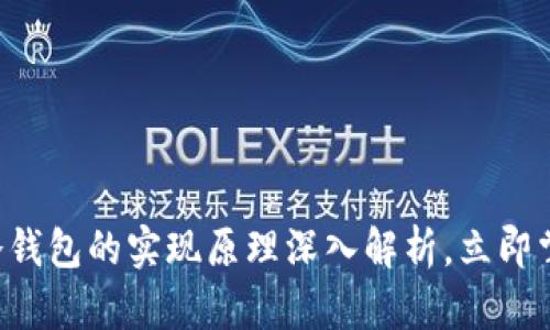 : 2025必看：热钱包与冷钱包的实现原理深入解析，立即掌握加密资产安全的关键