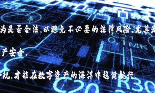 关于IM钱包的安全性及其被执法部门查获的可能性，涉及多个方面。下面我将详细探讨IM钱包的功能、使用安全性以及在法律框架下可能面临的风险。

IM钱包的基本功能
IM钱包，作为一种数字钱包，支持多种加密货币的存储与交易功能。它的设计初衷是为了提高用户在数字资产交易中的安全性与便捷性。用户可以通过IM钱包进行加密货币的转账、接收、兑换等操作，这些功能吸引了众多投资者和加密爱好者的使用。然而，这也给执法部门提供了一定的关注点，特别是在打击洗钱、诈骗等违法行为时。

IM钱包的使用安全性
IM钱包通常有较高的安全性，采用多重身份验证、加密措施等技术保障用户的资产安全。因此，用户在正常使用IM钱包进行合法交易时，基本上是安全的。然而，值得注意的是，一旦用户涉及到非法交易或涉嫌犯罪，数据可能会被执法部门追踪到。

执法部门的监控能力
从技术层面看，执法部门通过区块链分析技术，可以追踪各类加密钱包的交易记录。这种追踪能力使得加密货币的匿名性受到质疑，尤其是在大型交易或高价值转账时，相关数据更容易被查获。因此，如果IM钱包用于非法目的，执法部门在调查过程中可能会发现相关线索。

法律适用性及风险
各国对加密货币的法律政策各异，有些国家已经建立了相关法规，对加密货币进行监管。如果在这些国家内使用IM钱包进行违法活动，一旦被查获，用户将面临一定的法律后果。例如，在中国，监管政策相对严格，涉及非法集资、洗钱等行为的投资者可能会受到严厉的制裁。

合法使用IM钱包的建议
为了降低被执法部门查获的风险，用户在使用IM钱包时应遵循法律规定，确保所有交易均为合法。例如，用户需要确认所涉及的加密资产的合法性，并保持交易的透明性。此外，用户还可以使用合规交易所进行兑换，确保自己不被卷入可能的法律争议。此外，保留相关交易记录和收据，能在必要时提供自己的合法性证明。

总结
总体而言，IM钱包本身是一种安全且功能强大的工具，能为用户提供便捷的数字资产管理方式。然而，用户在使用过程中必须警惕自己的交易行为是否合法，以避免不必要的法律风险。尤其是在面对日益严格的加密货币监管政策时，遵守法律法规是每一位用户的责任和义务。

由于数字货币的法律政策变化较快，因此用户需要随时关注相关法律动态。此外，合理配置自己的资产，进行分散投资，才能更好地保护自己的财产安全。

通过以上分析，我们可以看出，IM钱包的安全性与执法部门的监控能力息息相关。用户在进行资产管理时，不仅要关注技术手段，更需重视法律合规，才能在数字资产的海洋中稳健航行。