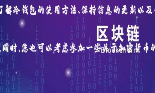 冷钱包是一种用于存储加密货币的离线设备，因其能够有效地防止黑客攻击，所以被广泛用于安全存储。但是在提到“冷钱包实名”的问题时，需从几个方面进行详细探讨。

冷钱包的基本概念
冷钱包是指与互联网没有直接连接的加密货币存储方式。相较于热钱包（在线钱包），冷钱包在安全性上具有显著优势。这种钱包可以是硬件设备，例如 Ledger 或 Trezor，也可以是纸质钱包，后者是将私钥和公钥打印在纸张上，完全离线存储。由于冷钱包不与网络连接，其私钥更加安全，不容易受到黑客攻击。

冷钱包的实名问题
那么冷钱包是否需要实名呢？关键在于冷钱包所持有的加密货币的获取方式。如果用户通过交易所购买了加密货币，通常交易所会要求客户实名注册，以遵循反洗钱（AML）和了解您的客户（KYC）的规定。然而，一旦加密货币被转入冷钱包，这些资产的转移就不再需要实名制的问题。

加密货币的匿名性
加密货币本质上是基于区块链技术的，这种技术提供了相对的匿名性。尽管区块链上的交易记录是公开的，但交易的具体参与者（即钱包地址）是匿名的。因此，如果用户自行创建钱包且没有与真实身份关联，那么使用冷钱包存储的币是不需要实名的。这也是很多用户选择冷钱包的重要原因之一。

监管与合规的考量
然而，全球有些地方的监管机构开始对加密货币进行更严格的监管。在某些国家，用户在交易所购买加密货币时必须提供身份信息。这意味着，在这些情况下，用户可能会因为合规原因而被要求提供实名信息。即使这些资产随后被转移到冷钱包中，用户的身份信息仍然可能记录在交易所的平台上。

冷钱包的安全性与风险
虽然冷钱包在安全性上远胜于热钱包，但依然存在一些风险。用户需要妥善保管自己的冷钱包设备，避免遗失或损坏。此外，用户在创建冷钱包时，要防止他人窥探到私钥，因为一旦私钥泄露，所有资产都会面临被盗的风险。

市场回馈与利用冷钱包的最佳实践
随着加密货币越来越受到大众的关注，冷钱包的需求也日渐上升。用户应该了解如何正确使用冷钱包，包括定期备份、使用强密码等。此外，用户还应当关注冷钱包技术的更新换代，因为技术在不断发展，新的冷钱包产品可能具有更高的安全性和更友好的用户体验。

总结
综上所述，冷钱包本身不需要实名，但与加密货币的获得途径和所在国家的监管政策密切相关。用户若能够妥善管理自己的冷钱包，并了解相关的法律法规，将能够更安全、更有效地使用加密货币。

未来展望
随着技术的不断发展和监管的逐步明朗，冷钱包作为加密货币资产的重要存储方式，其重要性将愈加凸显。对于普通用户而言，提前了解冷钱包的使用方法、保持信息的更新以及合法合规的操作将是确保投资安全的基础。

资源与进一步学习
如果您希望深入了解更多冷钱包相关知识，建议访问一些专业的加密货币社区或参考权威的行业报告，获取最新的动态和技术进展。同时，您也可以考虑参加一些关于加密货币的在线课程，以提高自己的认识和技能。

2025必看：冷钱包使用指南与实名问题解析