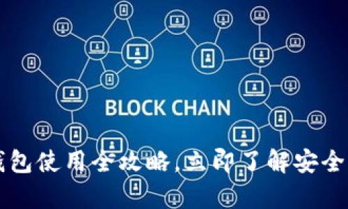 2025必看！IM钱包硬件钱包使用全攻略，立即了解安全存储加密货币的正确方法