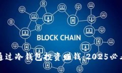 如何通过冷钱包投资赚钱