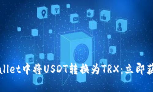 如何在tpWallet中将USDT转换为TRX：立即获取最新指南