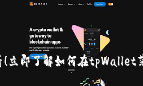 2025必看！立即了解如何在tpWallet薄饼上买币