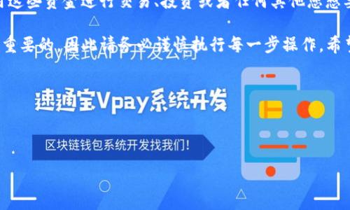 将USDT从Gate.io转账到TP Wallet（Trust Wallet）实际上涉及几个简单的步骤。在此过程中，请确保您在执行转账时输入正确的信息，以避免任何资金损失。以下是详细的操作步骤：

### 转账步骤指南

步骤1：准备工作
在进行转账之前，您需要确保几个条件已满足。首先，您必须在Gate.io和TP Wallet中都拥有账号，并确保您的TP Wallet已成功安装并处于良好的运行状态。您还需要确保您的TP Wallet可以接收USDT，这通常通过查看支持的代币列表来完成。

步骤2：获取TP Wallet的USDT接收地址
打开TP Wallet应用，选择“钱包”选项卡。在此页面，您可以找到“接收”按钮。点击后，选择USDT，然后复制该地址。请注意，确保该地址与您要转账的网络（如Ethereum、Tron或Omni）相匹配。

步骤3：登录Gate.io并准备转账
使用您的账户信息登录Gate.io。成功登录后，导航到“资产”选项，找到USDT并点击“提币”按钮。这时您将看到一个提币页面，在这里您需要填写一些信息。

步骤4：填写转账信息
在提币页面，您需要输入以下信息：
ul
  li收款地址：粘贴您在TP Wallet上复制的USDT接收地址。/li
  li转账金额：输入您希望转账的USDT数量。/li
  li网络选择：确保选择正确的网络，与TP Wallet中选择的网络一致，例如ERC20或TRC20。/li
/ul

步骤5：确认转账
在输入完上述所有信息后，仔细检查确保没有错误，特别是接收地址。一旦确认无误，点击“提币”。此时系统可能会要求您进行身份验证，包括二次验证、安全验证码等。

步骤6：等待转账完成
提交申请后，您需要等待一段时间，具体时长视网络拥堵情况而定。您可以在Gate.io的资产页面查看转账状态，直到显示为“已完成”。同时，您也可以在TP Wallet中检查USDT是否到账。

### 注意事项

确保操作安全
转账过程中一定要保持警惕，避免在公共场所使用未认证的网络。同时，确保您使用的设备没有被恶意软件感染。建议开启两步验证以增加账户安全性。

了解手续费
每次转账都会涉及一定的手续费，请务必查看Gate.io和TP Wallet的相关费用，以确保转账金额足够覆盖手续费。此外，记得在选择网络时，手续费也因不同的网络而异，确保选择最适合您的网络来进行转账。

### 总结

转账完成后的注意事项
转账完成后，请务必定期检查TP Wallet中USDT的余额，确保金额正确。在此基础上，您可以开始使用这些资金进行交易、投资或者任何其他您想要进行的活动。

以上就是将USDT从Gate.io转账到TP Wallet的完整步骤。在加密货币交易中，安全与准确性是至关重要的，因此请务必谨慎执行每一步操作。希望这份指南能帮助您顺利完成转账！

### 关键词

USDT转账,Gate.io,TP Wallet,加密货币/guanjianci

立即转账！2025必看：如何将USDT从Gate.io安全转到TP Wallet