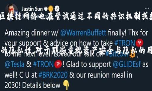 冷钱包转账记录是否可以删除这个问题，其实涉及到区块链技术的核心特性。冷钱包（Cold Wallet）本质上是在离线环境中存储加密货币的一种方式，通常比热钱包（Hot Wallet）更加安全。由于区块链的透明性和不可篡改性，其上记录的每一笔交易几乎都是永久存在的。那么，关于冷钱包转账记录能否删除，这里有几个方面可以探讨。

冷钱包的基本概念
冷钱包是指不直接连接到互联网的加密货币钱包，通常用于长期存储加密资产。它们可以是硬件设备、纸质钱包或其他形式。由于其离线的特性，冷钱包能够有效抵御在线攻击，因此被广泛认为是保护资产的最佳方式。

区块链的不可篡改性
区块链技术的一个基本特性是不可篡改性，意味着一旦交易记录在区块链上被确认并加入到链中，就无法被修改或删除。这一特性确保了每一笔交易的透明性和安全性，这也是许多人选择使用加密货币的原因之一。因此，即使使用冷钱包转账，相关的交易记录也会永久留存在区块链上。

冷钱包转账记录的存储
冷钱包本身不会作为交易记录的存储工具，而是通过私钥管理资产。在进行转账时，交易信息会发送到区块链网络并进行记录。虽然冷钱包中包含有关您资产的私钥和离线签名，但实际的转账记录是存储在区块链上的。 

为什么无法删除记录
不可删除的交易记录是区块链的设计初衷。通过记录每一笔交易，区块链实现了去中心化和透明化，增加了信任感。因此，无论是冷钱包还是热钱包，进行的每一笔交易都在区块链上留下记录，无法被删除或修改。

如何保护隐私
虽然冷钱包的转账记录无法删除，但用户仍然有一些方法来保护他们的隐私。例如，通过使用多个钱包地址进行交易可以减少某一地址与用户身份直接关联的风险。此外，用户也可以利用混币服务，将其加密资产进行混合转账，从而进一步增强隐私保护。

未来发展趋势
随着区块链技术的不断发展，隐私保护的技术方案也在不断更新。例如，某些项目正在开发新的隐私币种，旨在提供更高程度的匿名性。同时，一些区块链网络也在尝试通过不同的共识机制或数据存储方法来对抗监管和增强用户隐私。这些发展可能会影响未来冷钱包和区块链的隐私解决方案，但目前的交易记录依旧无法删除。

总结
综上所述，冷钱包转账记录无法被删除，这是基于区块链技术不可篡改性的重要特征。然而，用户仍可以通过实施一些隐私保护措施来提升其交易的隐私性。对于那些重视资产安全与隐私的用户，理解这些特性和技术是非常重要的。

这样，您就可以了解冷钱包转账记录的不可删除性质，并获得一些保护隐私的实用建议。