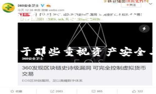 冷钱包转账记录是否可以删除这个问题，其实涉及到区块链技术的核心特性。冷钱包（Cold Wallet）本质上是在离线环境中存储加密货币的一种方式，通常比热钱包（Hot Wallet）更加安全。由于区块链的透明性和不可篡改性，其上记录的每一笔交易几乎都是永久存在的。那么，关于冷钱包转账记录能否删除，这里有几个方面可以探讨。

冷钱包的基本概念
冷钱包是指不直接连接到互联网的加密货币钱包，通常用于长期存储加密资产。它们可以是硬件设备、纸质钱包或其他形式。由于其离线的特性，冷钱包能够有效抵御在线攻击，因此被广泛认为是保护资产的最佳方式。

区块链的不可篡改性
区块链技术的一个基本特性是不可篡改性，意味着一旦交易记录在区块链上被确认并加入到链中，就无法被修改或删除。这一特性确保了每一笔交易的透明性和安全性，这也是许多人选择使用加密货币的原因之一。因此，即使使用冷钱包转账，相关的交易记录也会永久留存在区块链上。

冷钱包转账记录的存储
冷钱包本身不会作为交易记录的存储工具，而是通过私钥管理资产。在进行转账时，交易信息会发送到区块链网络并进行记录。虽然冷钱包中包含有关您资产的私钥和离线签名，但实际的转账记录是存储在区块链上的。 

为什么无法删除记录
不可删除的交易记录是区块链的设计初衷。通过记录每一笔交易，区块链实现了去中心化和透明化，增加了信任感。因此，无论是冷钱包还是热钱包，进行的每一笔交易都在区块链上留下记录，无法被删除或修改。

如何保护隐私
虽然冷钱包的转账记录无法删除，但用户仍然有一些方法来保护他们的隐私。例如，通过使用多个钱包地址进行交易可以减少某一地址与用户身份直接关联的风险。此外，用户也可以利用混币服务，将其加密资产进行混合转账，从而进一步增强隐私保护。

未来发展趋势
随着区块链技术的不断发展，隐私保护的技术方案也在不断更新。例如，某些项目正在开发新的隐私币种，旨在提供更高程度的匿名性。同时，一些区块链网络也在尝试通过不同的共识机制或数据存储方法来对抗监管和增强用户隐私。这些发展可能会影响未来冷钱包和区块链的隐私解决方案，但目前的交易记录依旧无法删除。

总结
综上所述，冷钱包转账记录无法被删除，这是基于区块链技术不可篡改性的重要特征。然而，用户仍可以通过实施一些隐私保护措施来提升其交易的隐私性。对于那些重视资产安全与隐私的用户，理解这些特性和技术是非常重要的。

这样，您就可以了解冷钱包转账记录的不可删除性质，并获得一些保护隐私的实用建议。