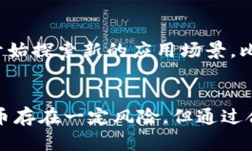 当然可以，tpWallet 是一款为用户提供多种非主流币管理的数字钱包。以下是关于 tpWallet 和非主流币的一些探讨。

### tpWallet简介

什么是tpWallet?
tpWallet是一款多功能的加密货币钱包，旨在帮助用户更方便地管理其数字货币资产。它支持多种主流和非主流币种，让用户能够自由选择和交易各种数字资产。通过tpWallet，用户可以安全存储、发送和接收加密货币，满足当下对于数字资产管理的迫切需求。

非主流币的定义
非主流币通常指的是那些在市场上相对较少被人关注，市值较小而流通量不大的加密货币。与比特币和以太坊等主流币相比，非主流币可能在功能上更具创新性，或者在某些特定领域有独特的应用场景。因此，非主流币的投资往往伴随着高风险与高收益。

### tpWallet与非主流币

tpWallet如何支持非主流币?
tpWallet的设计理念就是为用户提供一个多功能平台，使其能够管理不同种类的数字资产。在tpWallet中，用户可以轻松找到和交易各种非主流币。钱包的界面友好、直观，让即便是新手也能快速上手。同时，tpWallet具备高度的安全性，保障用户资产的安全。

非主流币的投资价值分析
尽管非主流币的风险相对较高，但它们也常常带来丰厚的收益。许多非主流币在市场启动初期，能够以极低的价格买入，因此，如果投资者选择得当，可以在后期获得可观的回报。然而，需要注意的是，非主流币的价格波动性较大，投资者必须谨慎评估市场趋势与币种的实际应用价值。

### 非主流币交易的风险

风险因素分析
虽然非主流币有其投资潜力，但同样存在显著的风险。首先，由于这些币种的市场流动性较差，导致其价格容易受到市场情绪的影响。其次，很多非主流币的项目缺乏透明度，投资者在选择时需要进行深入研究，了解项目背后的团队和技术。

如何使用tpWallet 策略性地投资非主流币?
为了降低投资风险，用户可以采取以下策略：
ul
    listrong深入研究：/strong选择投资的非主流币之前，要仔细研究其白皮书、团队背景和市场需求，确保其有实际应用价值。/li
    listrong分散投资：/strong避免将所有资金集中在某一非主流币上，可以选择多种币种进行投资，从而降低整体风险。/li
    listrong设置止损：/strong投资时可以设定止损位，以防价格暴跌造成过大损失。/li
/ul

### tpWallet的安全性

tpWallet的安全措施
tpWallet不仅提供多种非主流币的管理功能，同时在安全性方面也进行了多重保障。用户的私钥存储在本地，避免交易所被黑客攻击时造成的损失。此外，tpWallet支持多重签名和生物识别技术，进一步提升安全性。

用户体验与评价
根据用户反馈，tpWallet以其友好的用户界面和快速的交易办理时间得到了广泛的认可。许多用户表示，即使是首次接触加密货币的新人，也能通过tpWallet轻松入门。此外，tpWallet还提供了完整的客服支持，帮助用户解决各种使用中的问题。

### 未来展望

非主流币的未来发展
随着区块链技术的不断进步以及越来越多的企业和项目对加密货币的关注，非主流币的市场前景仍然较为乐观。越来越多的非主流币开始探索新的应用场景，比如去中心化金融（DeFi）、非同质化代币（NFT）等，可能会推动其价值的提升。

总结
总之，tpWallet作为支持多种非主流币的数字钱包，提供了一个安全、便捷的平台，帮助用户轻松管理他们的加密资产。尽管投资非主流币存在一定风险，但通过合理的策略和深入的研究，用户可以在这片充满机会的市场中获得成功。希望每位投资者都能谨慎评估、理性决策，迎接数字货币的未来。