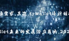 2025必看：tpWallet的体量与