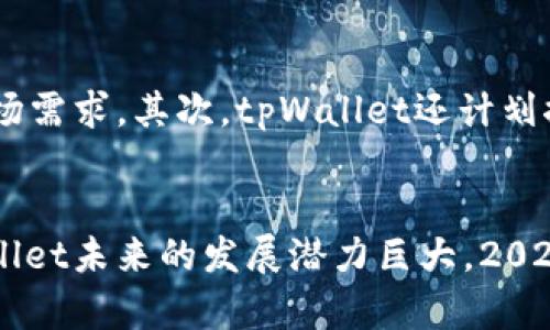 2025必看：tpWallet的体量与市场潜力解析
区块链,数字钱包,tpWallet,加密货币/guanjianci

引言
近年来，随着区块链技术的迅猛发展和加密货币的普及，数字钱包作为连接用户与加密货币世界的重要桥梁，逐渐走入了公众的视野。其中，tpWallet凭借其独特的技术架构和用户体验，成为市场上备受关注的数字钱包之一。本文将深入探讨tpWallet的体量、市场潜力以及它如何在未来的发展中赢得用户的青睐。

tpWallet的基本概述
tpWallet是一款基于区块链技术的数字钱包，旨在为用户提供安全、便捷的加密资产管理解决方案。其核心功能包括多种数字货币的存储与管理、便捷的交易功能及高度的安全保障。值得一提的是，tpWallet支持多链资产，用户可以在一个平台上管理不同类型的加密货币，这为用户提供了极大的便利。

市场体量分析
根据市场研究机构的统计，全球数字钱包的市场规模在不断扩大。预计到2025年，数字钱包市场的年复合增长率将达到25%以上。tpWallet作为这一市场的重要参与者，其市场体量和发展潜力不容小觑。据数据显示，在2023年，tpWallet的用户注册量已经突破300万，且年增长率达到了150%。

tpWallet的用户群体
tpWallet的用户群体非常多样化，包括新手投资者、专业交易员以及机构投资者等。新手用户因为其简洁的界面和友好的用户体验而倾向于选择tpWallet进行数字资产管理；而专业交易员则被其强大的交易功能和实时数据分析所吸引。此外，tpWallet还通过与多家交易所的合作，扩大了其用户基础，吸引更多的机构用户。

安全性与技术架构
安全性是数字钱包用户最为关心的问题之一，tpWallet对此给予了高度重视。首先，tpWallet采用多重签名技术，使得用户的数字资产在存储和交易过程中都能得到有效的保护。再者，tpWallet还利用先进的加密技术，确保用户信息得以安全传输。因此，许多用户在选择数字钱包时，将tpWallet视为首选。

用户体验设计
tpWallet的用户体验设计非常注重细节。例如，钱包界面简洁易懂，让用户能够快速上手。此外，tpWallet提供了多种语言的支持，满足不同国家和地区用户的使用需求。因此，tpWallet不仅在技术层面上追求卓越，同时也努力提升用户的整体体验。

未来发展方向
展望未来，tpWallet计划通过以下几个方面持续提升其市场体量与用户粘性。首先，tpWallet将不断迭代升级其技术，提升钱包的安全性和功能性，以应对迅速变化的市场需求。其次，tpWallet还计划推出更多的金融服务，例如量化交易工具和投资组合管理，帮助用户更好地管理其资产。此外，tpWallet将加大市场推广力度，扩大其品牌影响力，以进一步吸引更多用户。

总结
综上所述，tpWallet以其出色的技术架构、强大的安全性能和良好的用户体验，迅速在数字钱包市场中占据一席之地。随着市场的不断发展与用户需求的不断变化，tpWallet未来的发展潜力巨大。2025年将是tpWallet乃至整个数字钱包市场的关键年份，我们期待tpWallet能继续为用户提供更加卓越的服务与体验。