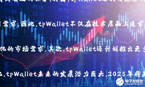 2025必看：tpWallet的体量与市场潜力解析
区块链,数字钱包,tpWallet,加密货币/guanjianci

引言
近年来，随着区块链技术的迅猛发展和加密货币的普及，数字钱包作为连接用户与加密货币世界的重要桥梁，逐渐走入了公众的视野。其中，tpWallet凭借其独特的技术架构和用户体验，成为市场上备受关注的数字钱包之一。本文将深入探讨tpWallet的体量、市场潜力以及它如何在未来的发展中赢得用户的青睐。

tpWallet的基本概述
tpWallet是一款基于区块链技术的数字钱包，旨在为用户提供安全、便捷的加密资产管理解决方案。其核心功能包括多种数字货币的存储与管理、便捷的交易功能及高度的安全保障。值得一提的是，tpWallet支持多链资产，用户可以在一个平台上管理不同类型的加密货币，这为用户提供了极大的便利。

市场体量分析
根据市场研究机构的统计，全球数字钱包的市场规模在不断扩大。预计到2025年，数字钱包市场的年复合增长率将达到25%以上。tpWallet作为这一市场的重要参与者，其市场体量和发展潜力不容小觑。据数据显示，在2023年，tpWallet的用户注册量已经突破300万，且年增长率达到了150%。

tpWallet的用户群体
tpWallet的用户群体非常多样化，包括新手投资者、专业交易员以及机构投资者等。新手用户因为其简洁的界面和友好的用户体验而倾向于选择tpWallet进行数字资产管理；而专业交易员则被其强大的交易功能和实时数据分析所吸引。此外，tpWallet还通过与多家交易所的合作，扩大了其用户基础，吸引更多的机构用户。

安全性与技术架构
安全性是数字钱包用户最为关心的问题之一，tpWallet对此给予了高度重视。首先，tpWallet采用多重签名技术，使得用户的数字资产在存储和交易过程中都能得到有效的保护。再者，tpWallet还利用先进的加密技术，确保用户信息得以安全传输。因此，许多用户在选择数字钱包时，将tpWallet视为首选。

用户体验设计
tpWallet的用户体验设计非常注重细节。例如，钱包界面简洁易懂，让用户能够快速上手。此外，tpWallet提供了多种语言的支持，满足不同国家和地区用户的使用需求。因此，tpWallet不仅在技术层面上追求卓越，同时也努力提升用户的整体体验。

未来发展方向
展望未来，tpWallet计划通过以下几个方面持续提升其市场体量与用户粘性。首先，tpWallet将不断迭代升级其技术，提升钱包的安全性和功能性，以应对迅速变化的市场需求。其次，tpWallet还计划推出更多的金融服务，例如量化交易工具和投资组合管理，帮助用户更好地管理其资产。此外，tpWallet将加大市场推广力度，扩大其品牌影响力，以进一步吸引更多用户。

总结
综上所述，tpWallet以其出色的技术架构、强大的安全性能和良好的用户体验，迅速在数字钱包市场中占据一席之地。随着市场的不断发展与用户需求的不断变化，tpWallet未来的发展潜力巨大。2025年将是tpWallet乃至整个数字钱包市场的关键年份，我们期待tpWallet能继续为用户提供更加卓越的服务与体验。