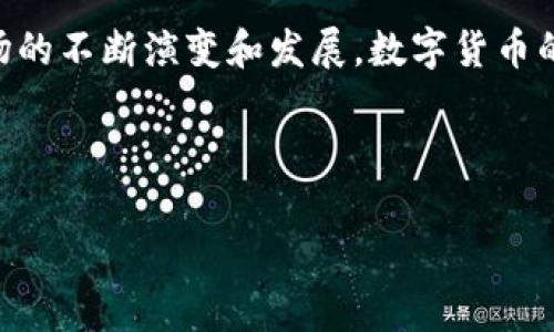 tpWallet本身是一款数字货币钱包，主要功能包括存储、管理和转账数字货币。对于“卖币”的功能，tpWallet通常并不直接具备交易功能，但用户可以通过钱包与其他交易所进行交互来完成卖币操作。以下是有关tpWallet及其相关信息的详细介绍。

### tpWallet概述

1. 什么是tpWallet

tpWallet是一款去中心化的数字货币钱包，支持多种主流数字货币的存储和管理。用户可以安全地存储比特币、以太坊等多种数字资产。相较于许多中心化交易所，tpWallet具有更高的安全性，因为用户的私钥始终掌握在自己手中，而不是存放在第三方服务器上。

2. tpWallet的主要功能

tpWallet具备多种功能，包括资产管理、转账、查看交易历史等。用户可以方便地管理自己的资产，使得每一笔交易都透明可追溯。此外，钱包支持多种链的操作，方便用户进行跨链转账和管理。

### tpWallet卖币的方式

3. 如何在tpWallet上“卖币”

虽然tpWallet本身并不提供直接的卖币功能，但是用户可以通过以下几种方式实现卖币的目的：

h43.1 利用去中心化交易所（DEX）/h4

tpWallet用户可以选择连接到一些去中心化交易所（如Uniswap、SushiSwap等）。用户在钱包中选择需要出售的数字货币，并通过去中心化交易所进行交易。在这种情况下，用户的资产不会被中心化平台控制，而是直接在区块链上进行交易，增强了资产的安全性和隐私。

h43.2 转账到中心化交易所/h4

另一种方式是将数字货币转账至中心化交易所（如币安、火币、Coinbase等），在这些平台上用户可以方便地进行买卖操作。首先，用户需要在tpWallet中转出所需卖出的币种，然后在交易所中设置出售订单。一旦订单成交，用户便能够将收益提取到tpWallet或其他钱包中。

h43.3 通过P2P交易平台/h4

此外，用户还可以选择通过P2P交易平台进行卖币。这种方式允许用户直接与其他个人交易，用户可以自主定价，以满足自己的需求。这种方式虽然需要一定的市场判断能力和风险控制意识，但同时也具有灵活性和便利性。

### 使用tpWallet的注意事项

4. 使用tpWallet时需要注意哪些事项？

在使用tpWallet进行卖币操作时，用户应注意以下几点：

h44.1 保护私钥和助记词/h4

tpWallet的安全性在很大程度上取决于用户如何保护自己的私钥和助记词。私钥和助记词是访问钱包的唯一凭证，务必妥善保管，切勿泄露给他人。

h44.2 知识和风险管理/h4

数字货币市场波动性大，交易风险较高。在 sell 数字货币之前，用户应对此进行充分了解，掌握基本的市场知识和趋势分析。同时设置合理的止损条件，以尽量降低潜在的损失。

h44.3 交易手续费/h4

在进行交易时，请注意各个平台和网络链的手续费。去中心化交易所的手续费可能会高于中心化交易所，因此在选择交易方式时，应考虑费用因素。

### tpWallet的未来展望

5. tpWallet的未来发展方向

随着区块链技术的不断发展，tpWallet也在逐步完善和迭代。未来，该钱包可能会引入更多的功能，例如集成更多的DeFi服务、NFT支持等。用户期待在一款钱包中能够完成更多的操作，提高其便捷性和用户体验。

总的来说，tpWallet是一款极具潜力的数字货币钱包，尽管目前不具备直接的卖币功能，但用户可以通过连接去中心化交易所或转账到中心化交易所等方式进行交易。在使用任何数字货币交易工具时，用户应保持警惕，熟悉操作流程和潜在风险，从而更安全地参与到数字货币的交易世界中。

### 结论

6. 总结

tpWallet在数字货币管理方面表现出色，虽然不直接支持卖币功能，但用户依旧可以通过多种渠道实现交易目的。随着crypto市场的不断演变和发展，数字货币的钱包也在不断升级。希望用户在使用tpWallet的过程中，能充分了解和利用其功能，积极参与到数字货币的生态系统中。

tpWallet, 卖币, 数字货币, 去中心化交易所/guanjianci 

立即了解tpWallet的卖币技巧，2025必看数字货币管理指南