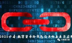 2025必看：数字货币冷钱包