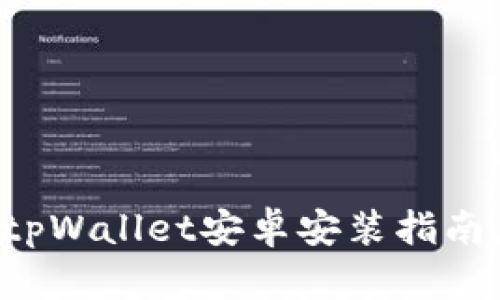 立即下载！tpWallet安卓安装指南，2025必看