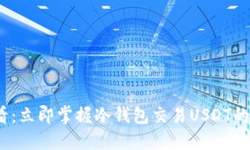 2025必看：立即掌握冷钱包交易USDT的实用技巧