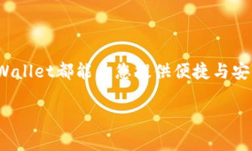 以下是关于如何注册和下载tpWallet账户的详细指南。由于内容较长，确保涵盖了每个步骤和相关提示，希望能够帮助您顺利完成注册。

什么是tpWallet?
tpWallet是一款专注于数字货币管理的钱包应用，能够帮助用户安全、便捷地存储、发送和接收各种数字货币。该钱包采用了顶级安全措施，并且界面友好，适合各种层次的用户。

为什么选择tpWallet?
tpWallet提供了多种功能，例如多种加密货币支持、用户友好的界面、高安全等级的保密性以及便捷的交易功能。这些特点使其成为越来越多用户的首选，加密货币市场正在不断扩大，因此使用这样的数字资产管理工具显得尤为重要。

注册tpWallet账户的步骤
注册tpWallet账户的过程简单明了，主要分为以下几个步骤：

h4步骤一：下载tpWallet应用/h4
您的第一步是下载tpWallet应用程序。如果您使用的是Android设备，可以前往Google Play商店；如果您是iOS用户，则可以在App Store中找到tpWallet。如果您希望通过PC使用，也可以访问tpWallet的官方网站进行下载。

h4步骤二：打开tpWallet/h4
下载完成后，打开tpWallet应用程序。在主界面，您会看到“注册”或“创建账户”的选项。

h4步骤三：选择注册方式/h4
tpWallet通常提供多种注册方式，例如使用电子邮件或手机号码进行注册。选择您最方便的注册方式，并点击相应的选项。

h4步骤四：输入必要信息/h4
在注册页面，您需要填写一些基本信息，例如电子邮件地址或手机号码，以及设置一个安全的密码。在此，确保密码足够复杂，以提高账户的安全性。

h4步骤五：验证身份/h4
为了保护用户信息，tpWallet可能会要求您通过电子邮件或短信验证码进行身份验证。请仔细检查您的邮箱或短信，以获取验证码。如果没有收到，请检查垃圾邮件文件夹或稍后再试。

h4步骤六：完成注册/h4
输入验证码后，点击“确认”或“完成注册”按钮。系统将提示您注册成功，并可能会要求您设置一些安全设置，例如双重身份验证（2FA）。强烈建议您启用这一功能，以进一步保护您的账户安全。

下载和使用tpWallet
在您完成账户注册后，您可能会想了解如何更好地使用tpWallet。

h4如何进行第一次登录/h4
打开tpWallet应用程序，在登录界面输入您注册时使用的电子邮件地址或手机号码和密码。点击“登录”按钮进入您的账户。

h4设置安全选项/h4
首次登录后，您可能需要设置一些安全选项，比如双重身份验证。设置后，系统将要求您在每次登录时输入验证码，增加账户安全性。

h4如何存储和管理数字货币/h4
一旦您成功登录，可以根据需要进行数字货币存储。tpWallet支持多种加密货币，在主界面，您可以选择想要添加的币种。通常，您需点击“钱包”，然后选择“添加币种”。输入您想添加的数字货币名称，系统将为您显示相关信息。

h4如何发送和接收数字货币/h4
tpWallet的一个显著优点是发送和接收数字货币的便捷性。若要接收，您只需点击“接收”按钮，系统会生成一个二维码和地址，将其分享给发送者。若要发送，输入接收方的地址和要发送的金额，然后确认交易。如果是首次发送，系统可能会要求您输入交易密码或双重身份验证信息。

注意事项
在使用tpWallet的过程中，有几项注意事项可以帮助您更安全地管理数字资产：

h4保持软件更新/h4
确保您的tpWallet应用程序保持最新版本，以获得最新的安全修复和功能。定期检查应用商店和设置中的更新信息。

h4牢记安全密码/h4
注册和交易过程中，您需要多次输入您的密码。请确保记住这个密码，同时保持安全的记录，不要轻易与他人分享。

h4多重身份验证/h4
启用双重身份验证可以显著提高您的账户安全性。即使密码泄露，攻击者仍然无法登录您的账户。

总结
通过以上步骤，您应该能够轻松地注册和下载tpWallet账户，并开始管理您的数字货币。不论您是新手还是有经验的用户，tpWallet都能为您提供便捷与安全的服务。记住在使用过程中始终保持良好的安全习惯，以确保您的数字资产安全。

如何立即注册和下载tpWallet账户？2025必看指南