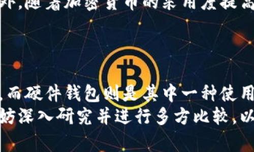   了解冷钱包与硬件钱包的区别：2025必看指南 / 

 guanjianci 冷钱包, 硬件钱包, 加密货币, 数字资产 /guanjianci 

引言
在数字货币日益普及的今天，越来越多的人开始关注如何安全地存储他们的数字资产。在这个领域，冷钱包和硬件钱包这两个名词时常被提及，但二者到底是相同的概念，还是存在着一些区别？本文将会为大家提供一个详细的解读，帮助你理解冷钱包和硬件钱包的本质，并聚焦于2025年加密货币的安全存储趋势。

一、冷钱包的定义
冷钱包，通常指的是一种不与互联网直接连接的加密货币存储方式。由于其断网的特性，使得冷钱包能够有效防止黑客的攻击，因此被广泛认为是最安全的数字资产存储方法之一。冷钱包的形式多种多样，包括纸钱包、硬件钱包，甚至是离线电脑或设备。

二、硬件钱包的定义
硬件钱包是一种专门设计用来存储加密货币私钥的设备。与冷钱包相似，硬件钱包通常不会直接连接互联网，只有在进行交易时才会短暂连接。这种设备通过加密技术保护用户的私钥，从而增强安全性。市面上常见的硬件钱包品牌包括Ledger、Trezor等。

三、冷钱包与硬件钱包的关系
从上述定义可以看出，硬件钱包是冷钱包的一种形式，但并不等同于冷钱包的所有类型。因此，我们可以说“所有硬件钱包都是冷钱包，但并非所有冷钱包都是硬件钱包。”这一区分至关重要，因为理解这两者的关系能够帮助用户在选择存储方式时作出更明智的决策。

四、冷钱包的各种形式
在深入了解冷钱包的概念后，我们可以探讨不同形式的冷钱包。
1. **纸钱包**：纸钱包是一种将公钥和私钥打印在纸上的冷钱包。这种方式简单而有效，但须注意防止纸张损坏或丢失。
2. **硬件钱包**：如前所述，硬件钱包是一种专门设计的设备，能够安全地存储私钥，是最常见的冷钱包形式之一。
3. **离线电脑**：将一个只用于加密货币存储的电脑与互联网隔离，也是一个有效的冷存储方法。这种风险较大，但通过严格的安全措施，可以实现较高的安全性。

五、为什么选择冷钱包
选择使用冷钱包的主要原因，即在于其卓越的安全性。由于没有互联网连接，冷钱包能够有效抵御网络攻击和恶意软件。在数字资产面临着越来越多的风险的当下，冷钱包无疑是保护资产安全的一种有效手段。
此外，冷钱包还解决了许多与热钱包相关的问题，如交易时的手续费和交易速度等。因此，越来越多的投资者和用户开始倾向于将他们的资产存放于冷钱包中。

六、冷钱包和硬件钱包的安全性
虽然冷钱包整体上被认为是最安全的存储方式，但不同冷钱包的安全性仍有所不同。硬件钱包在安全性上通常表现优异，因为它们内置了多重加密机制和保护措施，能够防止私钥被窃取。
然而，用户在使用硬件钱包时仍需遵循安全指南，例如定期更新设备固件、不随意连接不受信任的电脑等。此外，冷钱包的安全性还与用户的保管方法密切相关，例如纸钱包的保管环境，也直接影响到其安全性。

七、如何选择适合自己的冷钱包或硬件钱包
在选择冷钱包或硬件钱包时，应考虑多个因素，包括用户的技术水平、投资规模及安全需求等。
1. **技术水平**：如果你是一个新手，使用硬件钱包可能更为合适，因为其用户界面友好，可以减少使用中的错误。
2. **投资规模**：如你的数字资产规模较大，投放于安全性更高的硬件钱包会更加稳妥，而对于小额投资者，纸钱包或离线电脑等方案也许足以满足需求。
3. **安全需求**：如果你的投资极为重要，且需要极高的安全性，优选硬件钱包路徑将更为恰当。不论选择哪种冷钱包形式，都应确保其来源可靠，以避免任何不必要的安全隐患。

八、2025年冷钱包的未来趋势
展望未来，尤其是到2025年，冷钱包和硬件钱包的趋势无疑会随着数字货币市场的发展而不断演进。
技术的革新将推动更多新型冷钱包的推出，如更加便携的硬件钱包、具备生物识别功能的冷钱包等，这些技术将增强用户体验并提升安全性。此外，随着加密货币的采用度提高，冷钱包的功能也将不断扩展，可能集成更多便捷的管理和交易工具。
与此同时，用户对于数字资产保护意识的提高，将促使市场对冷钱包安全性的重视，推动相关产品和服务的不断完善。

总结
综上所述，冷钱包和硬件钱包虽然在某种程度上形成了重叠，但其并不完全相同。冷钱包作为不连接互联网的存储方式，提供了高级别的安全性，而硬件钱包则是其中一种使用最广泛的设备形式。未来，我们可以期待冷钱包的技术在更高的安全性和便利性之间寻求平衡，为用户的数字资产保护提供更加多样化的选择。
无论你是加密货币的新手还是老手，了解冷钱包和硬件钱包之间的区别是保障自己资产安全的第一步。因此，在选择适合自己的存储方式时，不妨深入研究并进行多方比较，以做出明智的决策。