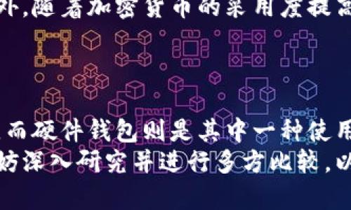   了解冷钱包与硬件钱包的区别：2025必看指南 / 

 guanjianci 冷钱包, 硬件钱包, 加密货币, 数字资产 /guanjianci 

引言
在数字货币日益普及的今天，越来越多的人开始关注如何安全地存储他们的数字资产。在这个领域，冷钱包和硬件钱包这两个名词时常被提及，但二者到底是相同的概念，还是存在着一些区别？本文将会为大家提供一个详细的解读，帮助你理解冷钱包和硬件钱包的本质，并聚焦于2025年加密货币的安全存储趋势。

一、冷钱包的定义
冷钱包，通常指的是一种不与互联网直接连接的加密货币存储方式。由于其断网的特性，使得冷钱包能够有效防止黑客的攻击，因此被广泛认为是最安全的数字资产存储方法之一。冷钱包的形式多种多样，包括纸钱包、硬件钱包，甚至是离线电脑或设备。

二、硬件钱包的定义
硬件钱包是一种专门设计用来存储加密货币私钥的设备。与冷钱包相似，硬件钱包通常不会直接连接互联网，只有在进行交易时才会短暂连接。这种设备通过加密技术保护用户的私钥，从而增强安全性。市面上常见的硬件钱包品牌包括Ledger、Trezor等。

三、冷钱包与硬件钱包的关系
从上述定义可以看出，硬件钱包是冷钱包的一种形式，但并不等同于冷钱包的所有类型。因此，我们可以说“所有硬件钱包都是冷钱包，但并非所有冷钱包都是硬件钱包。”这一区分至关重要，因为理解这两者的关系能够帮助用户在选择存储方式时作出更明智的决策。

四、冷钱包的各种形式
在深入了解冷钱包的概念后，我们可以探讨不同形式的冷钱包。
1. **纸钱包**：纸钱包是一种将公钥和私钥打印在纸上的冷钱包。这种方式简单而有效，但须注意防止纸张损坏或丢失。
2. **硬件钱包**：如前所述，硬件钱包是一种专门设计的设备，能够安全地存储私钥，是最常见的冷钱包形式之一。
3. **离线电脑**：将一个只用于加密货币存储的电脑与互联网隔离，也是一个有效的冷存储方法。这种风险较大，但通过严格的安全措施，可以实现较高的安全性。

五、为什么选择冷钱包
选择使用冷钱包的主要原因，即在于其卓越的安全性。由于没有互联网连接，冷钱包能够有效抵御网络攻击和恶意软件。在数字资产面临着越来越多的风险的当下，冷钱包无疑是保护资产安全的一种有效手段。
此外，冷钱包还解决了许多与热钱包相关的问题，如交易时的手续费和交易速度等。因此，越来越多的投资者和用户开始倾向于将他们的资产存放于冷钱包中。

六、冷钱包和硬件钱包的安全性
虽然冷钱包整体上被认为是最安全的存储方式，但不同冷钱包的安全性仍有所不同。硬件钱包在安全性上通常表现优异，因为它们内置了多重加密机制和保护措施，能够防止私钥被窃取。
然而，用户在使用硬件钱包时仍需遵循安全指南，例如定期更新设备固件、不随意连接不受信任的电脑等。此外，冷钱包的安全性还与用户的保管方法密切相关，例如纸钱包的保管环境，也直接影响到其安全性。

七、如何选择适合自己的冷钱包或硬件钱包
在选择冷钱包或硬件钱包时，应考虑多个因素，包括用户的技术水平、投资规模及安全需求等。
1. **技术水平**：如果你是一个新手，使用硬件钱包可能更为合适，因为其用户界面友好，可以减少使用中的错误。
2. **投资规模**：如你的数字资产规模较大，投放于安全性更高的硬件钱包会更加稳妥，而对于小额投资者，纸钱包或离线电脑等方案也许足以满足需求。
3. **安全需求**：如果你的投资极为重要，且需要极高的安全性，优选硬件钱包路徑将更为恰当。不论选择哪种冷钱包形式，都应确保其来源可靠，以避免任何不必要的安全隐患。

八、2025年冷钱包的未来趋势
展望未来，尤其是到2025年，冷钱包和硬件钱包的趋势无疑会随着数字货币市场的发展而不断演进。
技术的革新将推动更多新型冷钱包的推出，如更加便携的硬件钱包、具备生物识别功能的冷钱包等，这些技术将增强用户体验并提升安全性。此外，随着加密货币的采用度提高，冷钱包的功能也将不断扩展，可能集成更多便捷的管理和交易工具。
与此同时，用户对于数字资产保护意识的提高，将促使市场对冷钱包安全性的重视，推动相关产品和服务的不断完善。

总结
综上所述，冷钱包和硬件钱包虽然在某种程度上形成了重叠，但其并不完全相同。冷钱包作为不连接互联网的存储方式，提供了高级别的安全性，而硬件钱包则是其中一种使用最广泛的设备形式。未来，我们可以期待冷钱包的技术在更高的安全性和便利性之间寻求平衡，为用户的数字资产保护提供更加多样化的选择。
无论你是加密货币的新手还是老手，了解冷钱包和硬件钱包之间的区别是保障自己资产安全的第一步。因此，在选择适合自己的存储方式时，不妨深入研究并进行多方比较，以做出明智的决策。