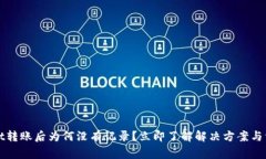 tpWallet转账后为何没有记录