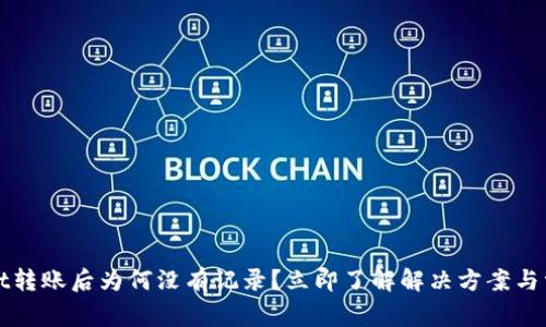 tpWallet转账后为何没有记录？立即了解解决方案与常见原因