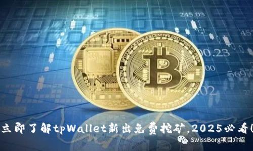 立即了解tpWallet新出免费挖矿，2025必看！
