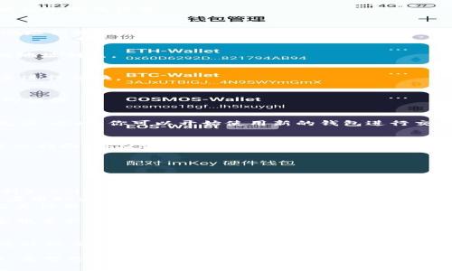   tpWallet钱包地址切换指南：立即掌握简单步骤！ / 

 guanjianci tpWallet, 钱包地址, 切换钱包, 加密货币 /guanjianci 

引言
在如今的加密货币世界中，钱包的使用变得愈发重要，尤其是对于交易频繁的用户来说。tpWallet作为一款受欢迎的加密钱包，不仅提供安全的存储服务，还允许用户便捷地切换钱包地址。无论是进行交易还是管理多种资产，了解如何切换钱包地址都至关重要。

tpWallet概述
tpWallet是一款功能强大的加密货币钱包，支持多种主流数字货币，如比特币、以太坊等。凭借其简洁的界面和丰富的功能，tpWallet使得用户能够方便地管理他们的加密资产。此外，tpWallet还在安全性方面下足了功夫，保障用户的资金安全。

为何需要切换钱包地址？
切换钱包地址的原因可能多种多样。比如，你可能希望根据不同的交易目的使用不同的钱包地址，或者出于隐私保护的需要，避免在同一地址上进行过多交易以降低被追踪的风险。因此，掌握如何快速切换地址对于加密货币用户来说是非常重要的。

tpWallet切换钱包地址的步骤
接下来，我们将详细介绍如何在tpWallet中切换钱包地址。请按照以下步骤操作：

h4步骤一：打开tpWallet应用/h4
首先，确保你已经下载并安装了tpWallet应用。点击应用图标，打开程序。

h4步骤二：登录钱包/h4
在tpWallet的主界面上，你需要输入你的钱包密码以登录。如果你还没有钱包，可以选择“创建新钱包”并按照提示完成设置。

h4步骤三：进入设置选项/h4
成功登录后，在应用的首页，你会看到多个功能选项。寻找并点击“设置”或“账户管理”选项，这里是进行钱包地址切换的地方。

h4步骤四：选择“切换钱包地址”/h4
在设置菜单中，你会找到“切换钱包地址”或类似的选项。点击这个选项，系统将显示当前钱包地址及可切换的地址列表。

h4步骤五：选择新的钱包地址/h4
在地址列表中，选择你想切换到的钱包地址。如果你的tpWallet中已经添加了多个钱包，则可以方便地在这里进行切换。

h4步骤六：确认切换/h4
选择新的钱包地址后，系统可能会要求你确认选择。在确认无误后，点击“确认”或“切换”按钮，完成钱包地址的切换。

切换地址后的注意事项
在成功切换钱包地址后，确保检查新的钱包地址是否正确。你可以在应用界面中查找新的地址，确保其显示无误。此时，你可以开始使用新的钱包进行交易和管理资产。

结论
切换tpWallet的钱包地址是一个简单但重要的操作，能帮助用户更好地管理其加密资产及保护隐私。通过本文指南，你应该能够熟练掌握这一技巧，创建更安全多样的加密交易环境。

扩展阅读和学习资源
为了帮助用户更好地了解加密货币及相关钱包管理，以下是一些推荐的学习资源：
ul
lia href=