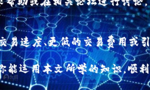   tpWallet钱包地址切换指南：立即掌握简单步骤！ / 

 guanjianci tpWallet, 钱包地址, 切换钱包, 加密货币 /guanjianci 

引言
在如今的加密货币世界中，钱包的使用变得愈发重要，尤其是对于交易频繁的用户来说。tpWallet作为一款受欢迎的加密钱包，不仅提供安全的存储服务，还允许用户便捷地切换钱包地址。无论是进行交易还是管理多种资产，了解如何切换钱包地址都至关重要。

tpWallet概述
tpWallet是一款功能强大的加密货币钱包，支持多种主流数字货币，如比特币、以太坊等。凭借其简洁的界面和丰富的功能，tpWallet使得用户能够方便地管理他们的加密资产。此外，tpWallet还在安全性方面下足了功夫，保障用户的资金安全。

为何需要切换钱包地址？
切换钱包地址的原因可能多种多样。比如，你可能希望根据不同的交易目的使用不同的钱包地址，或者出于隐私保护的需要，避免在同一地址上进行过多交易以降低被追踪的风险。因此，掌握如何快速切换地址对于加密货币用户来说是非常重要的。

tpWallet切换钱包地址的步骤
接下来，我们将详细介绍如何在tpWallet中切换钱包地址。请按照以下步骤操作：

h4步骤一：打开tpWallet应用/h4
首先，确保你已经下载并安装了tpWallet应用。点击应用图标，打开程序。

h4步骤二：登录钱包/h4
在tpWallet的主界面上，你需要输入你的钱包密码以登录。如果你还没有钱包，可以选择“创建新钱包”并按照提示完成设置。

h4步骤三：进入设置选项/h4
成功登录后，在应用的首页，你会看到多个功能选项。寻找并点击“设置”或“账户管理”选项，这里是进行钱包地址切换的地方。

h4步骤四：选择“切换钱包地址”/h4
在设置菜单中，你会找到“切换钱包地址”或类似的选项。点击这个选项，系统将显示当前钱包地址及可切换的地址列表。

h4步骤五：选择新的钱包地址/h4
在地址列表中，选择你想切换到的钱包地址。如果你的tpWallet中已经添加了多个钱包，则可以方便地在这里进行切换。

h4步骤六：确认切换/h4
选择新的钱包地址后，系统可能会要求你确认选择。在确认无误后，点击“确认”或“切换”按钮，完成钱包地址的切换。

切换地址后的注意事项
在成功切换钱包地址后，确保检查新的钱包地址是否正确。你可以在应用界面中查找新的地址，确保其显示无误。此时，你可以开始使用新的钱包进行交易和管理资产。

结论
切换tpWallet的钱包地址是一个简单但重要的操作，能帮助用户更好地管理其加密资产及保护隐私。通过本文指南，你应该能够熟练掌握这一技巧，创建更安全多样的加密交易环境。

扩展阅读和学习资源
为了帮助用户更好地了解加密货币及相关钱包管理，以下是一些推荐的学习资源：
ul
lia href=