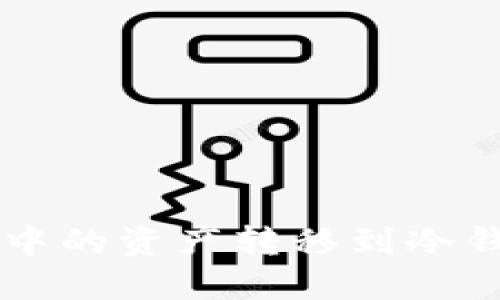 如何立即将TP钱包中的资产转移到冷钱包？2025必看指南