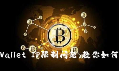 立即解决！tpWallet IP限制问题，教你如何恢复交易功能