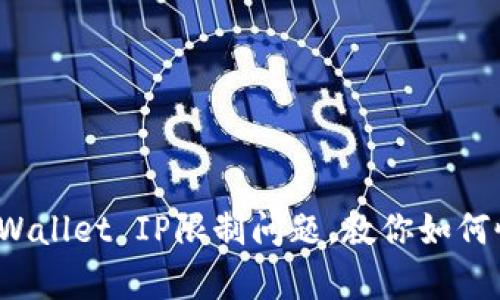 立即解决！tpWallet IP限制问题，教你如何恢复交易功能