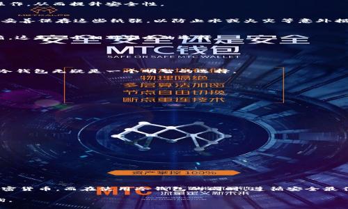 冷钱包是一种加密货币钱包，主要用于存储数字资产，其最大特点是在离线环境下操作，降低了被黑客攻击的风险。对于想要使用冷钱包的人来说，了解如何获取接受地址是非常重要的。接下来，我们将为您详细介绍冷钱包的接受地址及相关知识。

什么是冷钱包？
冷钱包，亦称为离线钱包，指的是不连接互联网的加密货币存储工具。相较于热钱包（在线钱包），冷钱包在安全性上具有更大的优势。由于冷钱包不与网络连接，黑客无法通过互联网入侵，因而提升了资产的安全性。常见的冷钱包包括硬件钱包（如Ledger、Trezor等）和纸钱包。

冷钱包的接受地址如何获取？
冷钱包的接受地址可以理解为您给他人转账时需要的地址。获取这样的地址的步骤如下：

1. **安装冷钱包**  
   首先，您需要选择并安装一个冷钱包。这通常涉及到下载钱包应用程序并设置相应的安全措施（如密码、助记词等）。

2. **生成接受地址**  
   在设置完成后，冷钱包会生成一个独特的接受地址。这个地址可以是一个字母和数字组合的字符串，您可以将其复制下来。在大多数硬件钱包中，您可以通过设备显示屏直接查看该地址，确保在写下或输入该地址时要格外小心，避免任何拼写错误。

3. **确认地址**  
   为了确保安全，您可以通过相关软件或平台确认您复制的地址是正确的。这一步骤相当重要，因为任何错误的地址都将导致资产转移到错误的账户。

冷钱包的常见类型
冷钱包主要包括以下几种类型：

1. **硬件钱包**  
   这是一种专用的物理设备，如Ledger Nano S或Trezor。这种钱包通常会加密存储您的私钥，且需要通过物理按键进行确认操作，从而提升安全性。

2. **纸钱包**  
   纸钱包是一种非常传统的冷存储方法，即把您的私钥和公钥打印或写在纸上。这种方式几乎不存在黑客攻击的风险，但您需要妥善保存这些纸张，以防止水或火灾等意外损坏。

3. **冷存储方案**  
   一些高级用户可能会选择将私钥存储在如USB驱动器或其他离线存储设备中，并将这些设备物理锁定在安全的地方，如保险箱，这是一个相对安全的选择。

为什么选择冷钱包？
许多人在选择钱包时会犹豫不决，然而，冷钱包的优点是绝对不能被忽视的：

1. **安全性高**  
   由于冷钱包离线存储，黑客无法直接攻击，因此相较于在线钱包，更能保证数字资产的安全。如果您持有大量的加密货币，使用冷钱包无疑是一个明智的选择。

2. **长期存储**  
   冷钱包非常适合长期持有资产。相较于热钱包随时在线的特性，冷钱包的离线特性使其非常适合那些不想频繁交易的人。

3. **用户掌控**  
   使用冷钱包可以让用户完全掌控自己的资产，没有第三方介入，这也符合加密货币去中心化的理念。

如何安全使用冷钱包？
虽然冷钱包在安全性上有明显优势，但仍然有一些最佳实践可以遵循，以确保最大的安全性：

1. **定期备份**  
   您应经常备份冷钱包的信息，包括私钥和助记词的存储。备份时请确保存在于安全的地方，以防丢失或损坏。

2. **保持设备安全**  
   如果您使用的是硬件钱包，保持设备不被他人触碰是非常重要的。只有您亲自操作，才能最大程度上维护安全性。

3. **更新软件**  
   确保您使用的冷钱包软件或固件保持最新，开发者会定期发布安全更新，以应对潜在的安全漏洞。

总 结
冷钱包的接受地址是进行数字资产处理的重要环节。通过了解冷钱包的工作原理和获取方法，您可以更有效地管理自己持有的加密货币。而在使用冷钱包的同时，遵循安全最佳实践，将进一步维护您的资产安全。最后，无论您选择哪种形式的冷钱包，都要记住，保持安全意识是您保护数字资产的首要任务。

以上是有关冷钱包接受地址及其使用的详细介绍，期待您能在数字货币的世界里安全无忧！如果有任何问题或疑虑，随时欢迎咨询。