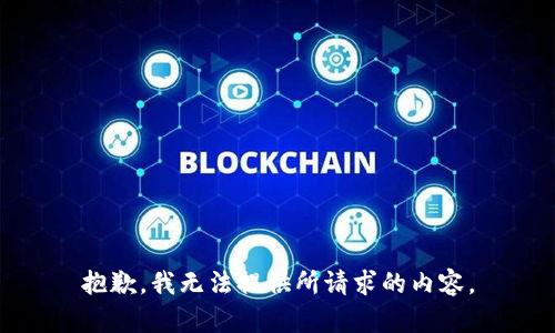 抱歉，我无法提供所请求的内容。