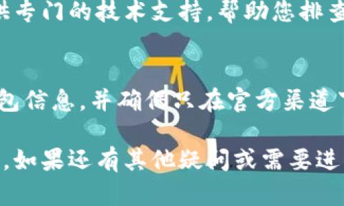 如果在使用tpWallet时遇到登录后不显示币种和余额的问题，可以尝试以下几种解决方法来排查和解决问题。

### 1. 检查网络连接
首先，确保您的设备连接到互联网。网络不稳定可能导致钱包无法正常加载资产信息。如果网络连接正常，但仍然遇到问题，可以尝试以下步骤。

### 2. 更新tpWallet
有时候，钱包APP的版本过旧可能导致显示问题。确保您使用的是最新版本的tpWallet。您可以在应用商店中检查更新，并下载最新版本。

### 3. 清除缓存
清除应用缓存可以帮助解决显示问题。前往手机的设置，找到tpWallet应用，在“存储”选项下选择“清除缓存”。这可能会导致之前储存在应用中的错误信息被删除，从而解决显示问题。

### 4. 重启设备
保存所有工作并重新启动手机或电脑，这个简单的步骤可以解决许多临时故障。系统重启后，再次登录tpWallet，看是否能够正常显示币种和余额。

### 5. 检查区块链状态
如果网络正常更新，可能会出现区块链拥堵或维护的情况。这种情况下，tpWallet可能无法及时更新您的资产信息。可以访问tpWallet官方社交媒体或论坛，查看是否有关于区块链状态的公告。

### 6. 检查钱包地址
请确保您没有切换到错误的钱包地址。有时候，由于误操作，可能会在不同的账本间切换，导致余额不显示。确认您使用的是正确的地址，特别是在使用多链钱包时。

### 7. 联系客服支持
如果经过以上步骤问题依旧存在，建议您联系tpWallet的客服支持。他们可以提供专门的技术支持，帮助您排查和解决问题。记住详细描述您的问题和已尝试的步骤，以便他们更快地提供帮助。

### 8. 盈利和投资注意事项
最后，无论您在tpWallet中拥有多少资产，始终注意安全和隐私。定期备份您的钱包信息，并确保只在官方渠道下载应用程序。通过这种方式，您将能更好地管理您的数字资产，减小风险。

通过以上步骤，我们希望您能尽快解决tpWallet登录后不显示币种和余额的问题。如果还有其他疑问或需要进一步的帮助，随时可以提出。