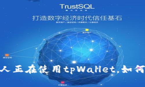 2023年必看：了解哪些人正在使用tpWallet，如何改变数字资产管理方式