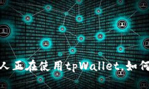 2023年必看：了解哪些人正在使用tpWallet，如何改变数字资产管理方式