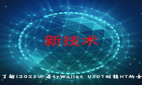 立即了解！2025必看tpWallet USDT划转HT的全攻略