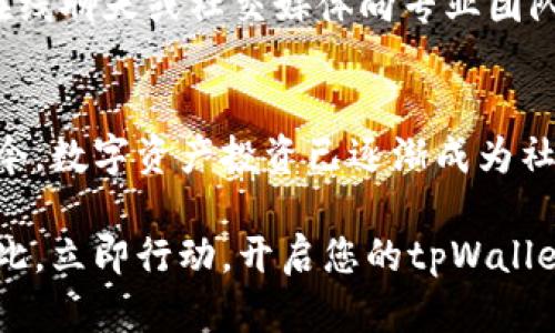   2025必看：tpWallet验证全攻略，立即掌握安全数字资产管理！ / 

 guanjianci tpWallet, 数字货币, 安全验证, 资产管理 /guanjianci 

什么是tpWallet？
在数字货币飞速发展的时代，越来越多的人开始关注如何安全、高效地管理他们的数字资产。而tpWallet正是为满足这一需求而诞生的数字钱包之一。tpWallet不仅支持多种主流数字货币的存储与交易，还提供了高等级的安全保障措施，使用户能够放心地进行资产管理。

tpWallet的主要功能
tpWallet具备多项功能，包括但不限于数字货币的存储、交易、转账、以及实时行情查询等。此外，它还为用户提供了方便易用的界面，使得即使是初学者也能够轻松上手。然而，仅仅拥有这些功能并不足以使tpWallet脱颖而出。其独特之处在于它对安全性的关注，这是每一位数字资产持有者所关心的核心问题。

为什么验证tpWallet如此重要？
在开始使用tpWallet之前，用户必须完成一系列验证步骤，这些步骤不仅有助于保证账户的安全性，还能有效防止身份盗用和资金损失。验证过程包括邮箱验证、手机号码验证以及个人身份信息的核实。通过这些步骤，tpWallet能够确保用户的账户信息得到妥善保护，因此，用户无需担心不法分子的侵害。

tpWallet的验证步骤
关于tpWallet的验证步骤，具体如下：
ul
    listrong注册账户：/strong用户需要下载并安装tpWallet应用，然后根据提示注册一个新账户。在注册过程中，用户需填写相关信息，包括邮箱地址和密码。/li
    listrong邮箱验证：/strong完成注册后，系统会向用户提供的邮箱发送验证邮件。用户需要点击邮件中的验证链接，以确认邮箱地址的有效性。/li
    listrong手机验证：/strong在账户安全的设置中，用户需要输入手机号码以进行验证。同样地，系统会向所填写的手机号码发送验证码，用户需填写验证码以完成验证。/li
    listrong身份验证：/strong为了一步步提升账户安全级别，tpWallet还要求用户上传个人身份信息的相关证明，如身份证、护照等。用户需确保上传文件的清晰度以保持验证的顺利进行。/li
/ul

tpWallet的安全性分析
tpWallet采用了多种安全机制，确保用户的资产和信息得到保护。首先，tpWallet使用高级加密技术来保护用户的数据和交易记录，以防止黑客攻击。此外，tpWallet还实施了多重身份验证机制，即便黑客获取了用户的登录信息，也无法轻易进入账户。这些措施不仅有效提升了用户的安全感，也为tpWallet赢得了良好的信誉。

如何激活tpWallet的安全功能？
为了充分利用tpWallet的安全功能，用户可以在个人账户设置中对安全选项进行调整。例如，用户可以选择启用双重验证，这要求用户在每次登录时不仅输入密码，还需输入通过手机接收到的验证码。此外，用户可以设置提现和转账的安全提示，以在进行资金操作时增加一层保障。

维护账户安全的日常习惯
除了依赖tpWallet本身的安全措施外，用户还可以采取一些日常习惯来增强账户的安全性。例如，定期更换密码、使用复杂的密码组合、谨慎处理与tpWallet有关的邮件以及避免在公共场合使用不安全的网络环境等，这些都是保障账户安全的有效方法。

tpWallet的客户支持服务
关于用户在使用tpWallet时可能遇到的任何问题，tpWallet提供了24小时的客户支持服务。无论是账户验证、资金交易还是安全设置，用户都可以通过客服邮箱、在线聊天或社交媒体向专业团队寻求帮助。因此，不论在任何时候，用户都能得到及时的支持，进一步提升了使用体验。

总结
安全是数字资产管理的重中之重，tpWallet在这方面的努力可圈可点。通过严格的账户验证流程以及创新的安全功能，tpWallet为用户提供了安心的使用环境。如今，数字资产投资已逐渐成为社会潮流，掌握安全的资产管理工具显得尤为重要。通过本文介绍的tpWallet验证全攻略，我们相信您能够更好地了解并使用这一工具，为自己的数字资产保驾护航。

随着2025年的临近，数字货币市场将会迎来新的机遇与挑战。希望大家在日常的数字资产管理中，能够始终保持警惕并不断学习，使自己的投资更加安全、理智。因此，立即行动，开启您的tpWallet之旅吧！
