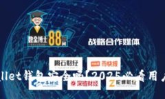 tpWallet钱包安全吗？2025必