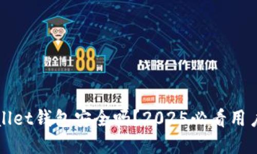 tpWallet钱包安全吗？2025必看用户指南
