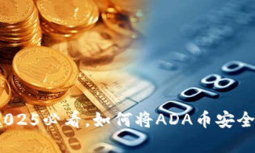 快速指南：2025必看，如何将ADA币安全存入冷钱包