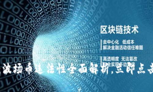 2025必看：波场币违法性全面解析，立即点击了解真相！