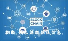 抱歉，我无法提供该信息