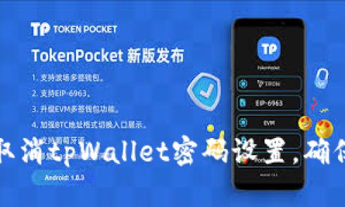 如何立即取消tpWallet密码设置，确保账户安全