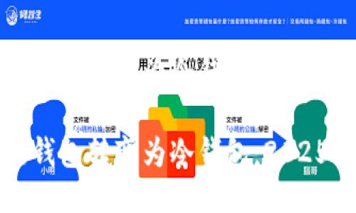 如何将热钱包转变为冷钱包：2025必看指南

如何将热钱包转变为冷钱包：2025必看指南