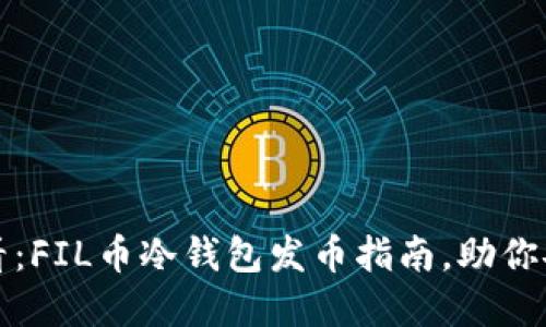 2025必看：FIL币冷钱包发币指南，助你安全投资！
