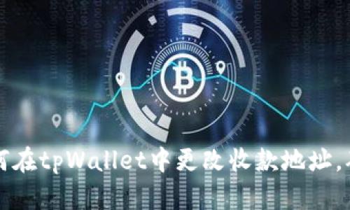 立即学习：如何在tpWallet中更改收款地址，确保安全无忧！