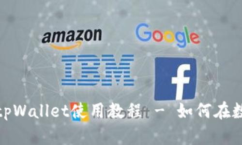 2023必看：tpWallet使用教程 - 如何在数字钱包买币