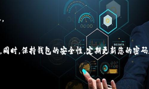 要转移tpWallet合约币，您可以按照以下步骤操作。这里的介绍将帮助您了解如何安全地进行数字货币的转移。

1. 登录您的tpWallet账户
首先，您需要打开tpWallet应用程序或访问tpWallet的官方网站，输入您的登录信息以进入您的账户。如果您尚未注册，请先完成注册并设置您的钱包。

2. 选择合约币转移选项
登录成功后，您需要在钱包界面中找到“转账”或“发送”选项。这通常位于主界面的显眼位置。点击进入该选项，以开始转移您的合约币。

3. 输入接收地址
接下来，您需要输入接收者的数字钱包地址。请确保您输入的地址是准确的，因为一旦转账完成，资金将无法找回。此外，您也可以通过扫描二维码的方式来输入接收地址，这样可以避免手动输入地址时可能出现的错误。

4. 输入转账金额
在确认接收地址无误后，输入您希望转移的合约币数量。此时，请留意自己的余额和最小转账限制，确保您不会超出可用余额。同时，有些钱包在转账时会有一定的手续费，请确保您的账户中有足够的余额来支付这些费用。

5. 确认转账信息
在提交转账之前，您将收到一份转账信息的总结，包括接收地址、转账金额和手续费等。仔细检查这些信息，以确保没有错误。确认无误后，您可以点击“确认”或“发送”按钮进行转账。

6. 授权和验证
根据您的tpWallet安全设置，您可能需要进行二次验证，例如输入密码或使用指纹识别。如果您的钱包开启了额外的安全防护措施，确保按要求完成这些步骤，以顺利完成转账。

7. 等待转账确认
一旦您提交了转账请求，系统会将其处理。通常情况下，合约币的转账会在几分钟内完成并被确认。您可以在交易记录中查看转账状态。如果您正在转移的数字货币网络拥堵，转账可能需要更长的时间才能完成。

8. 查看转账状态
您可以在tpWallet的交易记录中查看转账的状态和历史记录。如果转账成功，您将在“交易记录”中看到相关的交易信息，包括交易哈希、时间戳和确认数量等。这将帮助您确认资金已经成功转入接收者的账户。

常见问题解答
在进行tpWallet合约币转账时，可能会遇到一些常见问题。以下是一些常见问题的解答：

h41. 如果发送错误的地址，我该怎么办？/h4
如果您发送资金到错误的地址，那么资金可能无法找回。因此，在进行转账时，请务必仔细检查接收地址。

h42. 转账时无法输入合适的金额，怎么办？/h4
请检查您的钱包余额是否足够。如果转账金额超过余额，系统将无法处理请求。此外，请确保输入的金额符合最小转账限制。

h43. 转账失败的原因是什么？/h4
转账失败的原因可能有多种，包括网络问题、余额不足或接收地址不正确等。建议您检查所有相关信息，确保无误后再尝试转账。

结论
转移tpWallet合约币的过程相对简单，但在操作中需要谨慎仔细。确保您输入正确的接收地址和转账金额，以免造成资金损失。同时，保持钱包的安全性，定期更新您的密码和安全设置，以保护您的数字资产。希望这些步骤和提示能够帮助您顺利完成合约币的转移，享受数字货币带来的便利和乐趣。

这样的指导可以帮助用户封闭性地理解整个操作流程，而不会遗漏任何关键步骤。如有其他问题，请随时询问！