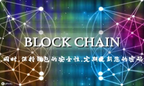 要转移tpWallet合约币，您可以按照以下步骤操作。这里的介绍将帮助您了解如何安全地进行数字货币的转移。

1. 登录您的tpWallet账户
首先，您需要打开tpWallet应用程序或访问tpWallet的官方网站，输入您的登录信息以进入您的账户。如果您尚未注册，请先完成注册并设置您的钱包。

2. 选择合约币转移选项
登录成功后，您需要在钱包界面中找到“转账”或“发送”选项。这通常位于主界面的显眼位置。点击进入该选项，以开始转移您的合约币。

3. 输入接收地址
接下来，您需要输入接收者的数字钱包地址。请确保您输入的地址是准确的，因为一旦转账完成，资金将无法找回。此外，您也可以通过扫描二维码的方式来输入接收地址，这样可以避免手动输入地址时可能出现的错误。

4. 输入转账金额
在确认接收地址无误后，输入您希望转移的合约币数量。此时，请留意自己的余额和最小转账限制，确保您不会超出可用余额。同时，有些钱包在转账时会有一定的手续费，请确保您的账户中有足够的余额来支付这些费用。

5. 确认转账信息
在提交转账之前，您将收到一份转账信息的总结，包括接收地址、转账金额和手续费等。仔细检查这些信息，以确保没有错误。确认无误后，您可以点击“确认”或“发送”按钮进行转账。

6. 授权和验证
根据您的tpWallet安全设置，您可能需要进行二次验证，例如输入密码或使用指纹识别。如果您的钱包开启了额外的安全防护措施，确保按要求完成这些步骤，以顺利完成转账。

7. 等待转账确认
一旦您提交了转账请求，系统会将其处理。通常情况下，合约币的转账会在几分钟内完成并被确认。您可以在交易记录中查看转账状态。如果您正在转移的数字货币网络拥堵，转账可能需要更长的时间才能完成。

8. 查看转账状态
您可以在tpWallet的交易记录中查看转账的状态和历史记录。如果转账成功，您将在“交易记录”中看到相关的交易信息，包括交易哈希、时间戳和确认数量等。这将帮助您确认资金已经成功转入接收者的账户。

常见问题解答
在进行tpWallet合约币转账时，可能会遇到一些常见问题。以下是一些常见问题的解答：

h41. 如果发送错误的地址，我该怎么办？/h4
如果您发送资金到错误的地址，那么资金可能无法找回。因此，在进行转账时，请务必仔细检查接收地址。

h42. 转账时无法输入合适的金额，怎么办？/h4
请检查您的钱包余额是否足够。如果转账金额超过余额，系统将无法处理请求。此外，请确保输入的金额符合最小转账限制。

h43. 转账失败的原因是什么？/h4
转账失败的原因可能有多种，包括网络问题、余额不足或接收地址不正确等。建议您检查所有相关信息，确保无误后再尝试转账。

结论
转移tpWallet合约币的过程相对简单，但在操作中需要谨慎仔细。确保您输入正确的接收地址和转账金额，以免造成资金损失。同时，保持钱包的安全性，定期更新您的密码和安全设置，以保护您的数字资产。希望这些步骤和提示能够帮助您顺利完成合约币的转移，享受数字货币带来的便利和乐趣。

这样的指导可以帮助用户封闭性地理解整个操作流程，而不会遗漏任何关键步骤。如有其他问题，请随时询问！