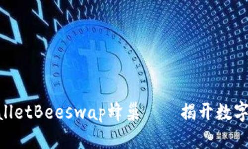 2025必看！tpWalletBeeswap蜂巢——揭开数字资产管理新体验