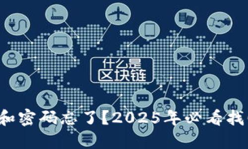 助记词和密码忘了？2025年必看找回指南！